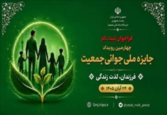 فراخوان ثبت‌نام رویداد جایزه ملی جوانی جمعیت
